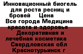 Инновационный биогель для роста ресниц и бровей. › Цена ­ 990 - Все города Медицина, красота и здоровье » Декоративная и лечебная косметика   . Свердловская обл.,Краснотурьинск г.